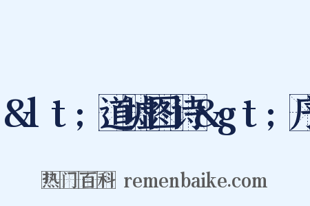 &lt;道墟图诗&gt;序是什么意思的图片